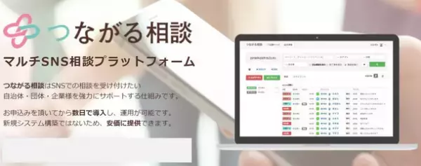 マルチSNS相談窓口プラットフォーム『つながる相談』にてGIGAスクール端末を利用した『チャット＋通話』相談を提供開始