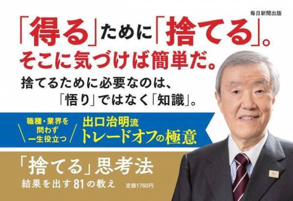 職種・業界を問わず一生役立つ「トレードオフ」の極意　出口治明著『「捨てる」思考法　結果を出す81の教え』2022年8月8日発売