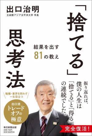 職種・業界を問わず一生役立つ「トレードオフ」の極意　出口治明著『「捨てる」思考法　結果を出す81の教え』2022年8月8日発売