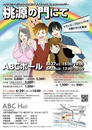 GID(性同一性障害)をテーマにした劇団「トランス☆プロジェクト」大阪初公演！『桃源の門にて』ABCホールにて8/27・28上演