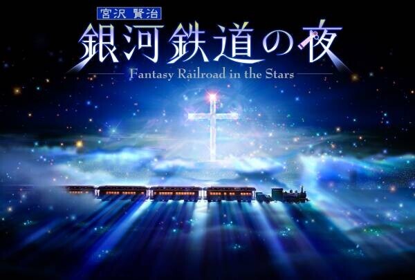 プラネタリウムの伝説的名作「銀河鉄道の夜」LEDドーム用リマスター版上映記念KAGAYA氏舞台挨拶付特別上映会を開催！