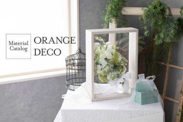 資材カタログ Orange Deco vol.11を8月1日に発刊　サスティナブルなEPS製品や伝統工芸品など全267アイテムを掲載