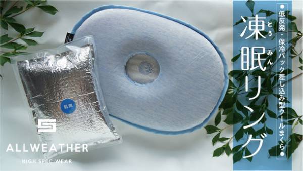 猛暑に役立つ、快眠できる環境づくりをサポート「凍眠リング」　8月1日から応援購入サービスプロジェクト挑戦中　～ALL WEATHER HIGH SPEC WEAR～