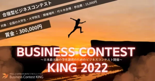 【締め切り迫る！】本気でやり切る経験がしたい！周りと差をつけたい！大学生のためのビジネスコンテスト“Business Contest KING 2022”