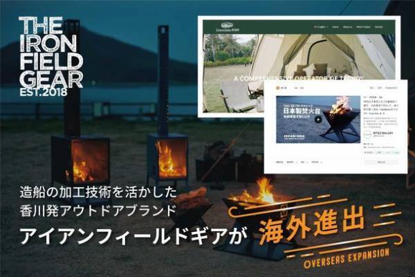 造船の加工技術を活かした香川発アウトドアブランド「アイアン フィールド ギア」が海外進出　人気の焚き火台などが台湾・中国にて発売