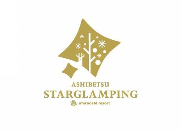 おふろcafe併設の全4室限定「芦別スターグランピング」　北海道に8月5日よりグランドオープン！