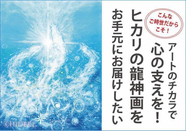 アートのチカラで心の支えを！龍神画家・HIDEKIの描く「ヒカリの龍神画」をお届けするためのクラウドファンディングをCAMPFIREにて開始