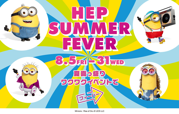 「ミニオン」コラボアイテムやラッピング観覧車を運行！『ミニオンズ フィーバー』×HEP FIVE〈HEP SUMMER FEVER〉開催！