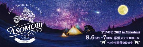 《開催レポート》真夏の幕張で約8,500人がモビリティ＆アウトドアギアを直接体験！「アソモビ2022 in Makuhari」
