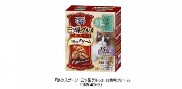 『銀のスプーン 三ツ星グルメ』お魚味クリームから高齢ネコちゃんの健康維持に配慮した「15歳頃から」新発売