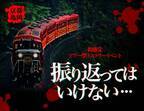 トロッコ列車がホラー空間に変わり、夜の亀岡を運行　京都の夏にふさわしいこれまでにない新感覚ツアー型ミステリーイベント『振り返ってはいけない』を開催