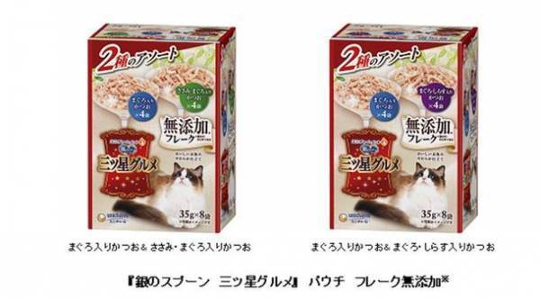 『銀のスプーン　三ツ星グルメ』パウチ　無添加※シリーズからフレークタイプ　2種のアソートパックを新発売