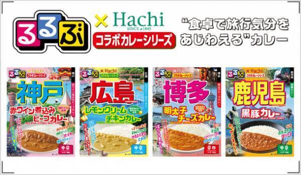 “食卓で旅行気分を味わえる”　『るるぶ×Hachiコラボカレーシリーズ』に新商品が登場！神戸・広島・鹿児島・博多を新たに追加！