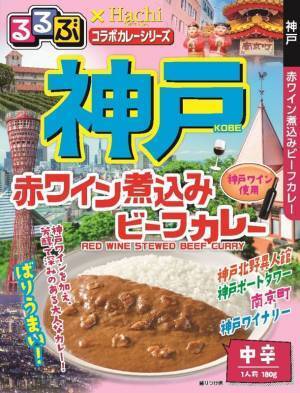 “食卓で旅行気分を味わえる”　『るるぶ×Hachiコラボカレーシリーズ』に新商品が登場！神戸・広島・鹿児島・博多を新たに追加！