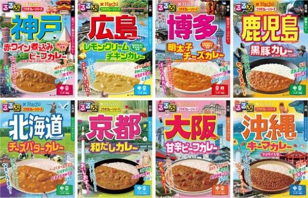 “食卓で旅行気分を味わえる”　『るるぶ×Hachiコラボカレーシリーズ』に新商品が登場！神戸・広島・鹿児島・博多を新たに追加！