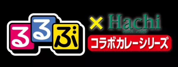 “食卓で旅行気分を味わえる”　『るるぶ×Hachiコラボカレーシリーズ』に新商品が登場！神戸・広島・鹿児島・博多を新たに追加！
