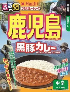 “食卓で旅行気分を味わえる”　『るるぶ×Hachiコラボカレーシリーズ』に新商品が登場！神戸・広島・鹿児島・博多を新たに追加！