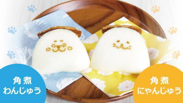 かわいい「ねこ」と「いぬ」の焼印付き角煮まんじゅう登場！にゃんとも可愛い「角煮にゃんじゅう」とわんとも美味しい「角煮わんじゅう」が期間限定販売