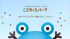 全天候型の未来のあそび場『こどもっちパーク』1号店7月7日オープン！石川県野々市市から全国へ！出店候補地募集中