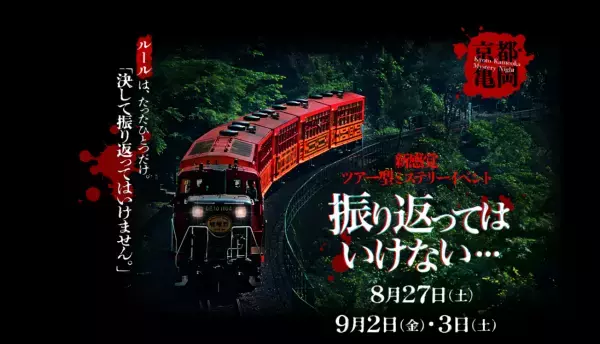 京阪京都交通バスをホラーに仕立て、亀岡を周遊京都の夏に似合うこれまでにない新感覚ツアー型ミステリーイベント『振り返ってはいけない』を開催します