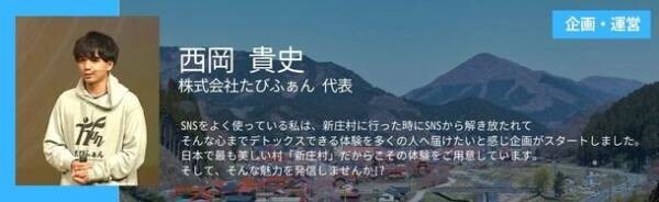 若者むけのデジタルデトックス「こころ旅」　岡山県新庄村にてモニターツアーを9/15～17に実施