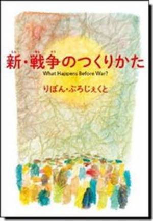 14万部のロングセラーで話題　絵本『新・戦争のつくりかた』緊急重版のお知らせ