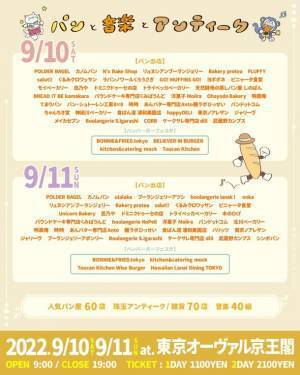 音楽とマーケットが融合した新しい国内最大級パンフェス「パンと音楽とアンティーク2022」を9/10(土)・11(日)に開催