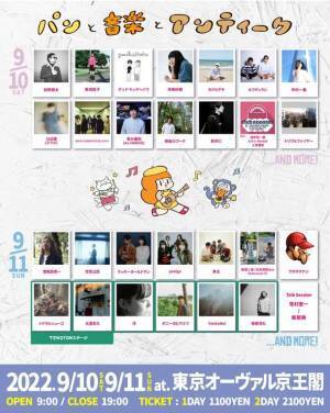 音楽とマーケットが融合した新しい国内最大級パンフェス「パンと音楽とアンティーク2022」を9/10(土)・11(日)に開催