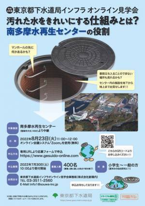 お子さまの夏休みの自由研究の作品づくりにも！東京都下水道局インフラオンライン見学会の開催迫る　～8月23日11:00から開催、参加者募集中～