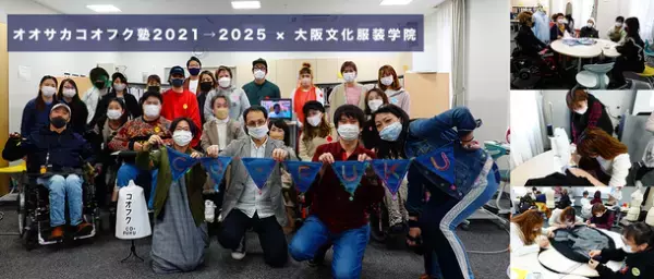 ＜大阪文化服装学院＞障がいがある人が抱えるおしゃれの悩み・課題を理解し、“リデザインする”ワークショップ「オオサカコオフク塾2021→2025 Vol.2」に参画