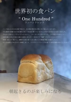 栃木県に初上陸！世界初の食パンで東京・名古屋で連日行列！「One Hundred Bakery 栃木店」が関東初のイートイン業態で8月20日にNEW OPEN！