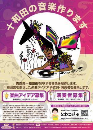 青森県十和田市をPRする「十和田の音楽作ります」音楽を制作するため楽器演奏者募集