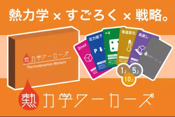現役東大生が開発した理系ボードゲーム　8月1日にクラウドファンディングを開始　～遊び×学びで勉強をもっと楽しく～