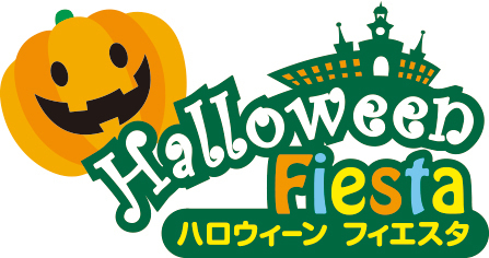 【志摩スペイン村】9月1日（木）～10月31日（月）「ハロウィーンフィエスタ」の実施