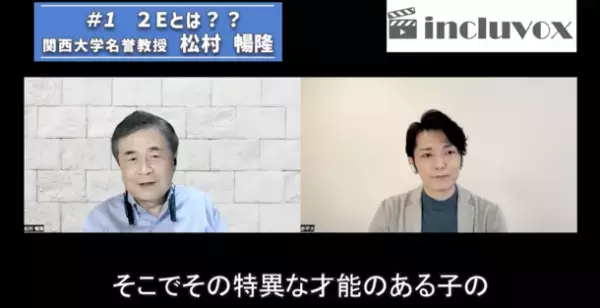 発達障害支援者向けメディア《incluvox》が緊急特集として2022年8月 4週連続で動画を配信　「2E(発達障害とギフテッド)研究第一人者　文科省有識者会議委員 松村 暢隆名誉教授」による解説を公開