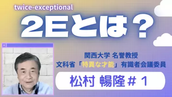 発達障害支援者向けメディア《incluvox》が緊急特集として2022年8月 4週連続で動画を配信　「2E(発達障害とギフテッド)研究第一人者　文科省有識者会議委員 松村 暢隆名誉教授」による解説を公開