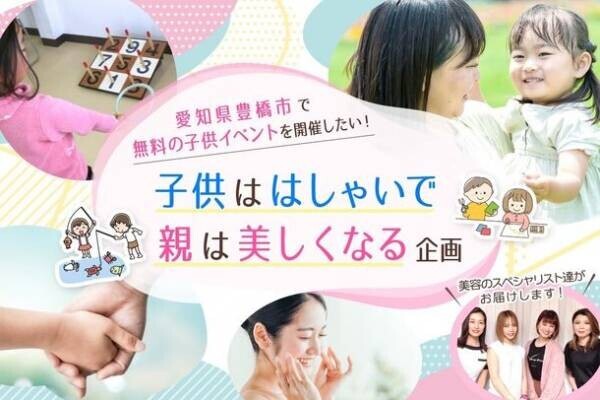 子供もママも大満足！愛知県豊橋市で無料のキッズイベントを開催するクラウドファンディングを8/23まで実施！