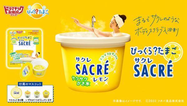 ロングセラー氷菓「サクレレモン」が入浴剤に！ボディスクラブとしても使用可能な2WAY仕様