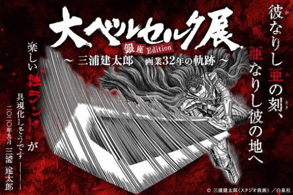 本日チケット抽選先行販売スタート！8月9日(火)19:00より　展覧会「大ベルセルク展　～三浦建太郎 画業32年の軌跡～ 銀座Edition」2022年9月21日(水)-10月4日(火)