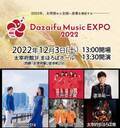 観光地・太宰府を音楽で元気に！音楽フェス「Dazaifu Music EXPO 2022」 12月3日(土)開催決定！