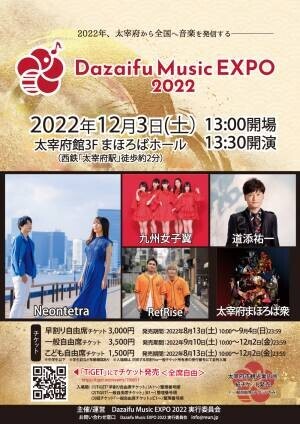 観光地・太宰府を音楽で元気に！音楽フェス「Dazaifu Music EXPO 2022」 12月3日(土)開催決定！