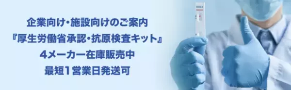 【厚生労働省認可】　抗原検査キット(体外診断用医薬品)のご案内開始　濃厚接触者の待機期間短縮に
