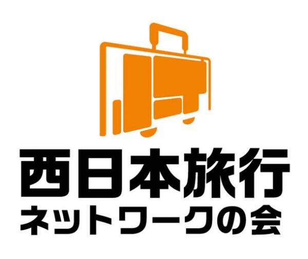 西日本各地の観光関連事業者が連携し、ウィズコロナ時代の旅行をもっと快適に！「西日本旅行ネットワークの会」を設立