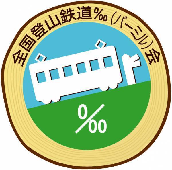 「全国登山鉄道‰（パーミル）会」約３年ぶりに8月1１日「山の日」から「‰会ヘッドマーク」 掲出車両を運行！