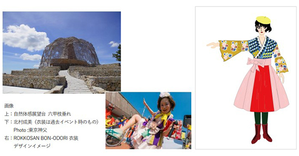六甲ミーツ・アート芸術散歩2022オープニングイベント「ROKKOSAN BON-ODORI」衣装・テーマ曲完成