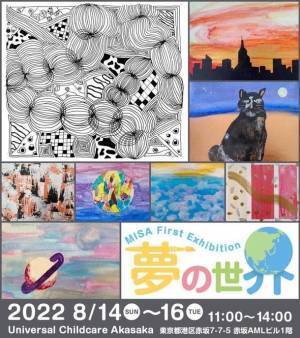 9歳児アーティストMISAが東京で初の個展「夢の世界」を東京赤坂のインターナショナル保育園にて8月14日より3日間開催