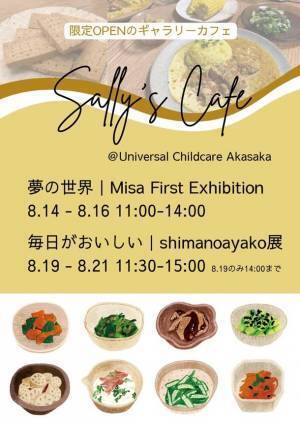 9歳児アーティストMISAが東京で初の個展「夢の世界」を東京赤坂のインターナショナル保育園にて8月14日より3日間開催