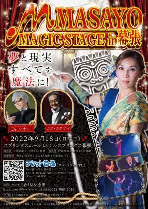 お子さんに笑顔と感動をお届けする、参加型の心震えるマジックショー「M　MASAYO　MAGIC　STAGE」を幕張にて9月18日に開催
