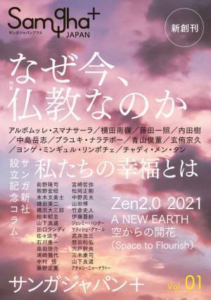 仏教とマインドフルネスの総合誌『サンガジャパンプラス』新創刊！