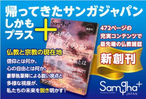 仏教とマインドフルネスの総合誌『サンガジャパンプラス』新創刊！